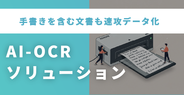 手書きの文字を高精度で認識、データ化する日本語入力AI-OCRサービス【AI-OCRソリューション】