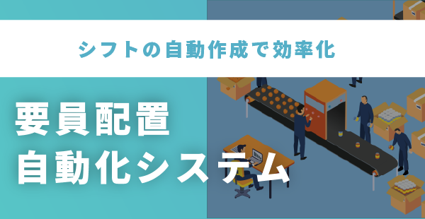シフトの自動作成、スキルや休暇等の条件も反映し効率化【要員配置自動化システム】