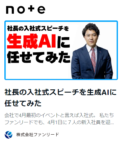 note記事「社長の入社式スピーチを生成AIに任せてみた」