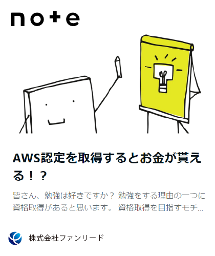 note記事「AWS認定を取得するとお金が貰える!?」