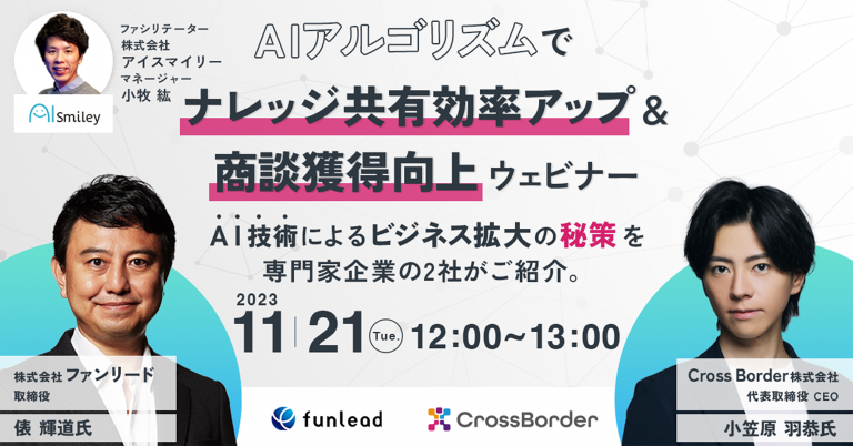 2023年11月21日(火)12:00～開催「ナレッジ共有効率アップ＆商談獲得向上ウェビナー」