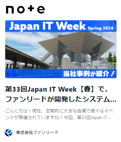 note記事「第33回Japan IT Week【春】で、ファンリードが開発したシステムが、アドバンテック社のブースで紹介されました！」