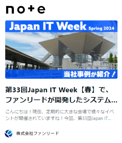 note記事「第33回Japan IT Week【春】で、ファンリードが開発したシステムが、アドバンテック社のブースで紹介されました!」