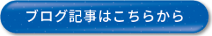 セキュリティブログはこちら