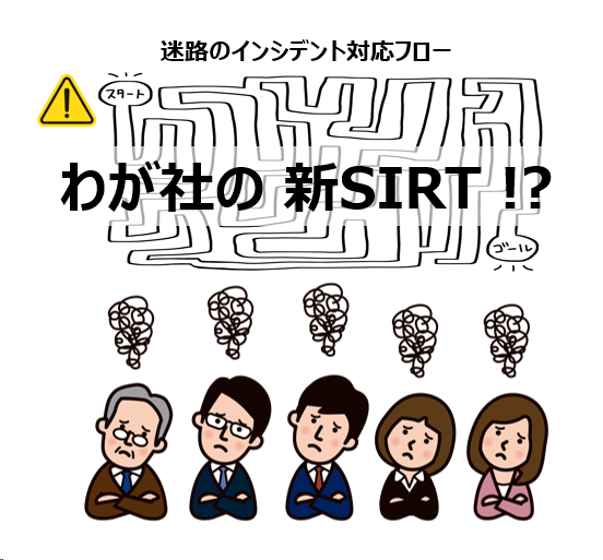 わが社の新SIRT?迷路のインシデント対応フロー