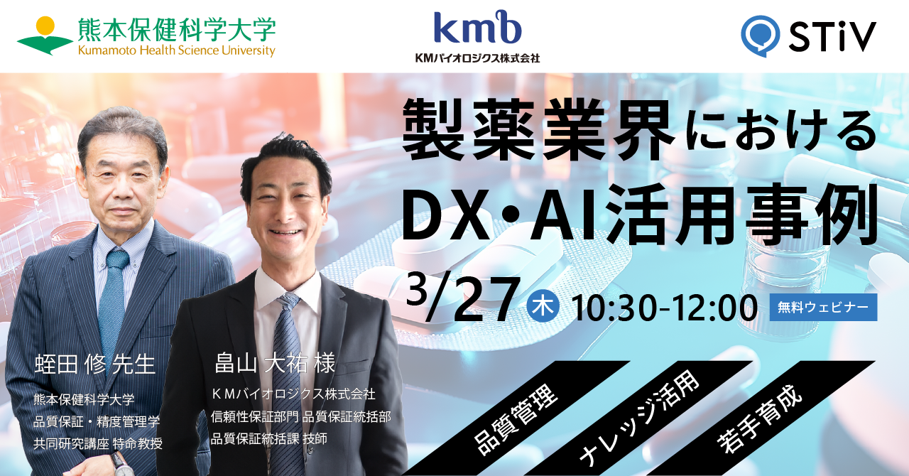 3月27日製薬業界のDX・AI活用事例ウェビナー開催