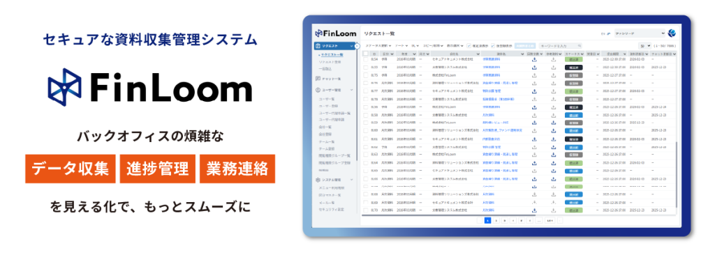 資料情報管理システム「FinLoom（フィンルーム）」画面イメージ