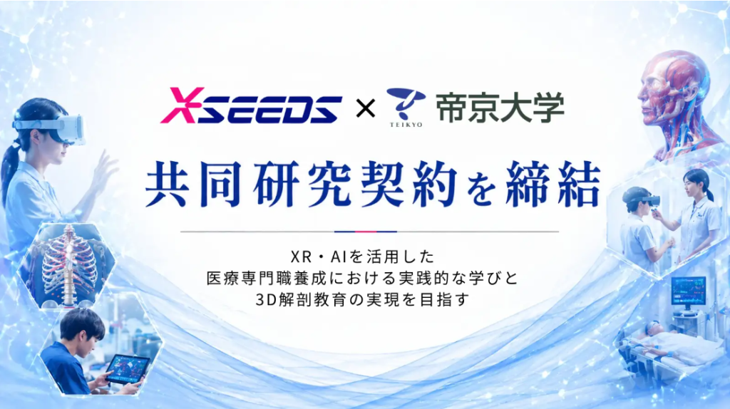 エクシーズと帝京大学が共同研究契約を締結、XR・AIを活用した医療専門職養成における学びと3D解剖教育の実現を目指す