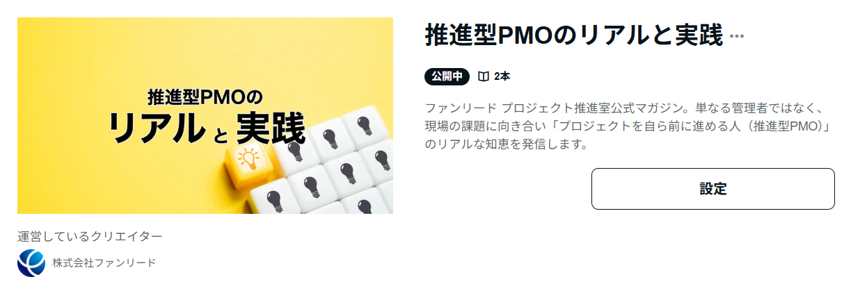 noteマガジン「推進型PMOのリアルと実践」