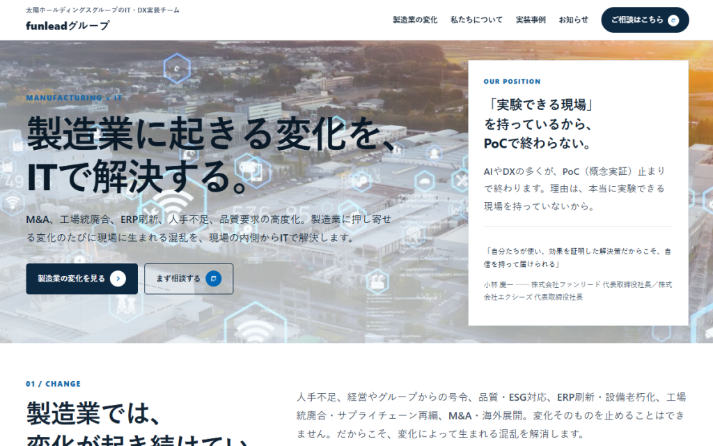 funleadグループのHP｜製造業のIT・DX実装チーム