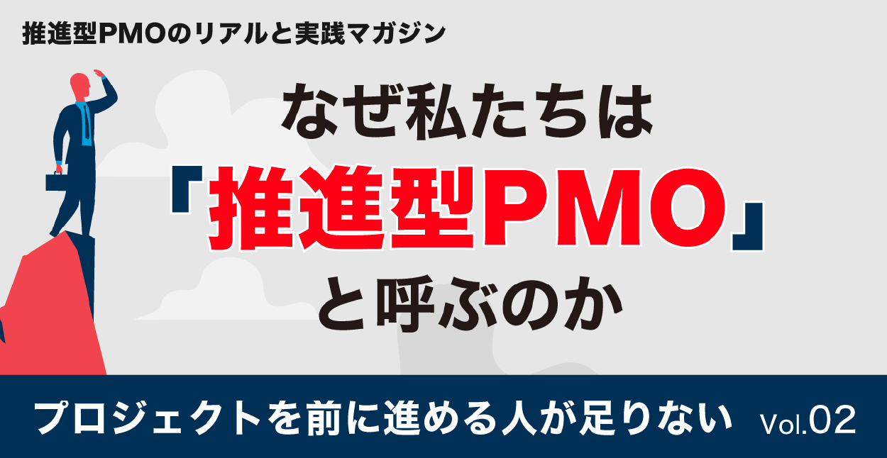 プロジェクトを前に進める人が足りない Vol.02『なぜ私たちは“推進型PMO”と呼ぶのか』