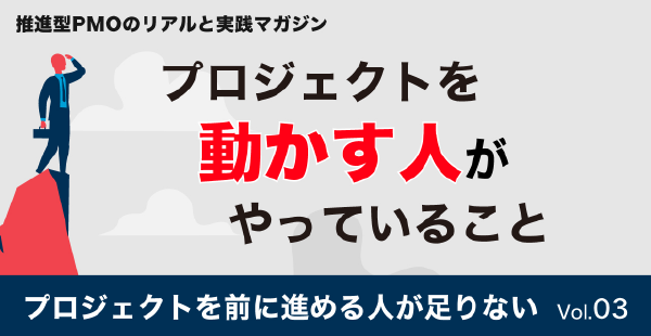 プロジェクトを前に進める人が足りない Vol.03『プロジェクトを動かす人がやっていること』