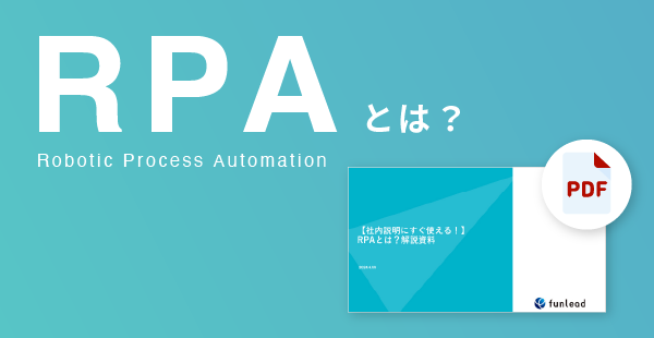 RPAとは？を簡単に｜できること、業務自動化のコツ、事例などを説明
