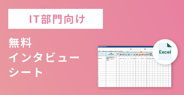 【IT部門向け】RPAで自動化する業務を選定｜無料インタビューシート