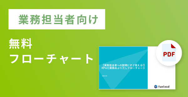 【業務担当者向け】RPAで自動化する業務を選定｜無料フローチャート