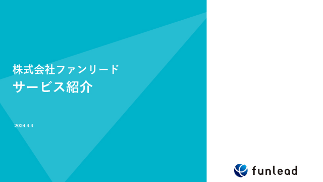 サービス紹介資料