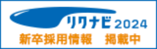 リクナビ新卒採用情報 掲載中